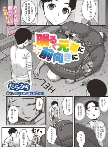 明るく元気に前向きに（単話）｜/だらぶち-単話