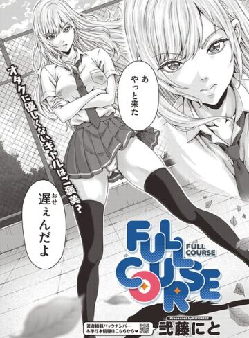 FULL COURSE（単話）｜/弐藤にと-単話