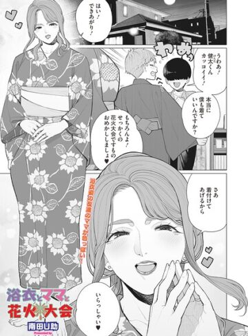 浴衣とママと花火大会（単話）｜/南田U助-単話