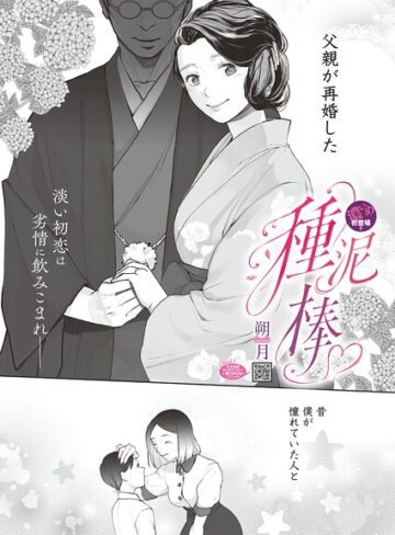 種泥棒（単話）｜/朔月-単話