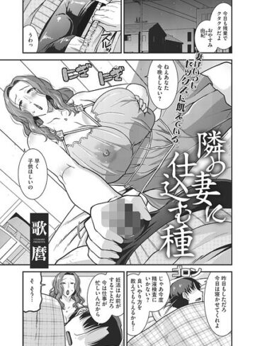 隣の妻に仕込む種（単話）｜/歌麿-単話