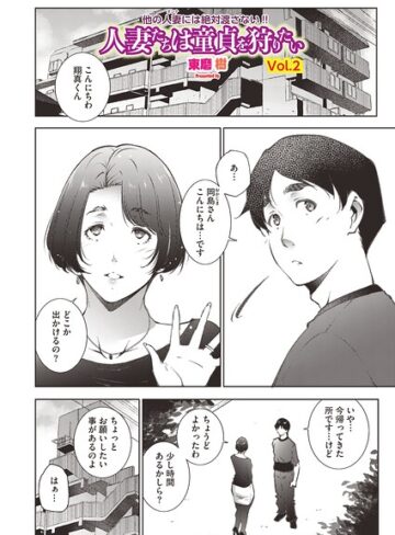 人妻たちは童貞を狩りたい（単話）｜/東磨樹-単話