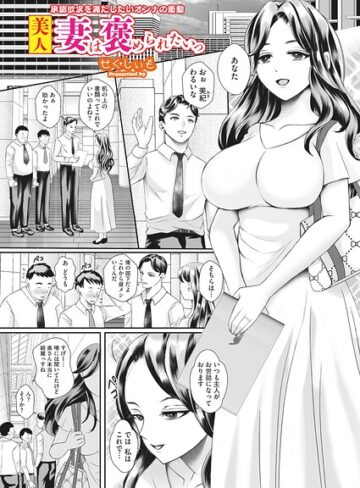 美人妻は褒められたいっ（単話）｜/せくしぃも-単話