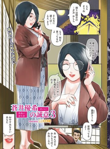 蒼井優希の誠意（単話）｜/ここのき奈緒-単話