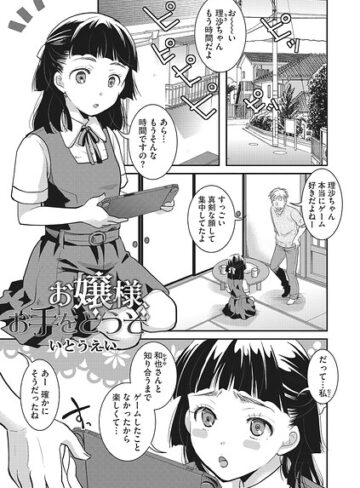 お嬢様お手をどうぞ（単話）｜/いとうえい-単話
