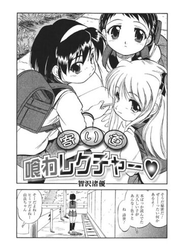 寄り道喰わレクチャー（単話）｜/智沢渚優-単話