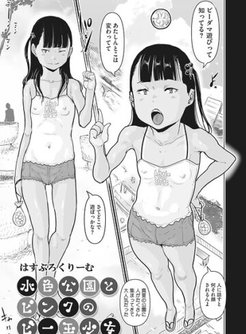 水色公園とピンクのビー玉少女（単話）｜/はすぶろくりーむ-単話