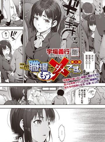 この職場はもう×です。（単話）｜/宇場義行-単話