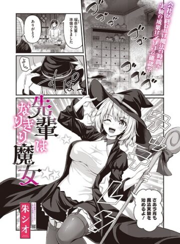 先輩はなりきり魔女（単話）｜/朱シオ-単話