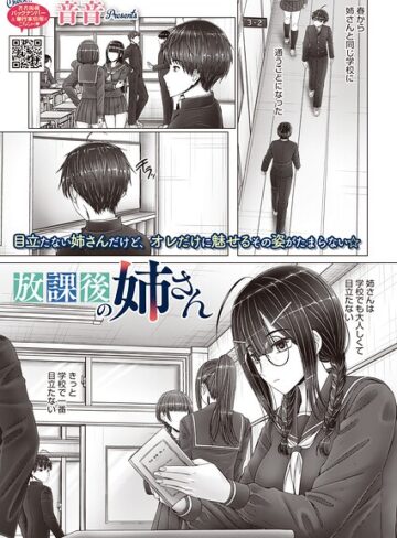 放課後の姉さん（単話）｜/音音-単話