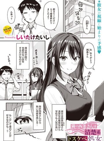 隣の西条さんは清楚系ドスケベ処女（単話）｜/しいたけたいし-単話