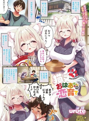 猫又おばあちゃんの恋育て（単話）｜/urute-単話
