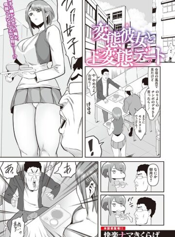 変態彼女とド変態デート（単話）｜/快楽ナマきくらげ-単話
