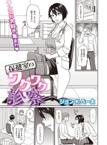 保健室のワクワク診察（単話）｜/ジョン・K・ペー太-単話