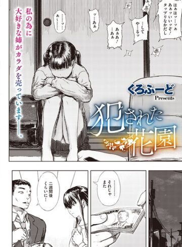 犯●れた花園（単話）｜/くろふーど-単話