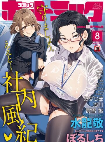 コミックホットミルク2026年08月号｜/水龍敬-マンガ誌