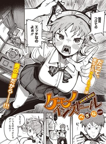 ケモノインストール（単話）｜/ぺぎな-単話