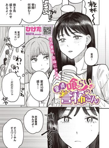童貞喰らいの誉稀さん（単話）｜/ひげた-単話