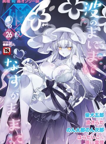 COMIC外楽 Vol.026｜/健康クロス-マンガ誌