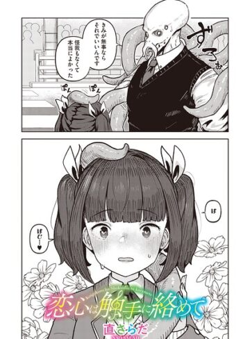 恋心は触手に絡めて（単話）｜/直さらだ-単話