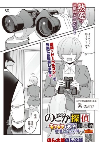のどか探偵事務所〜モフモフ密着24時〜（単話）｜/のん太郎のん次郎-単話