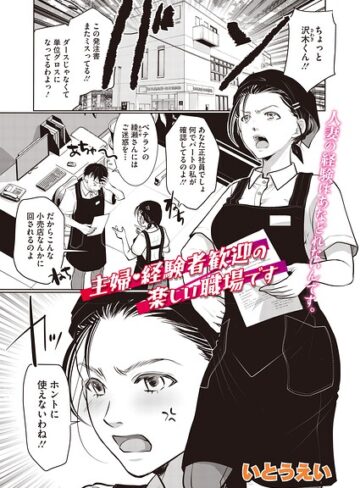 主婦・経験者歓迎の楽しい職場です（単話）（単話）｜/いとうえい-単話
