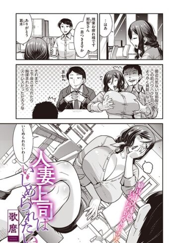 人妻上司はいじめられたい（単話）（単話）｜/歌麿-単話