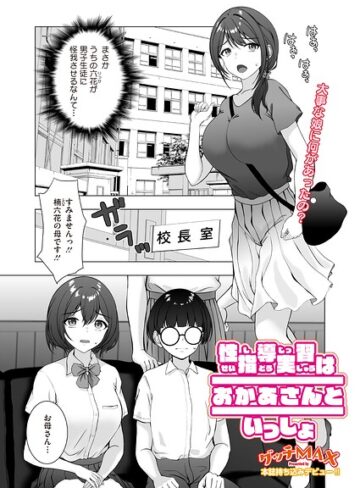 性指導実習はおかあさんといっしょ（単話）（単話）｜/ぐっちMAX-単話