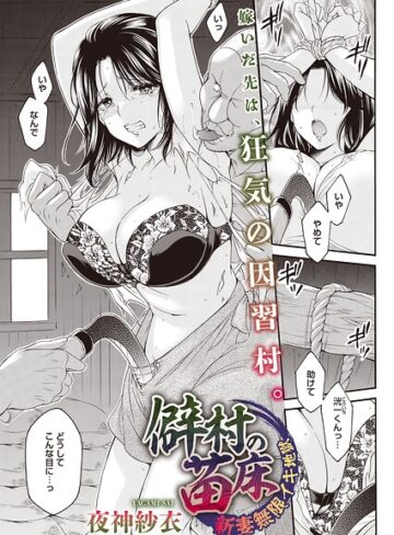 僻村の苗床 新妻無限イキ地獄（単話）（単話）｜/夜神沙衣-単話