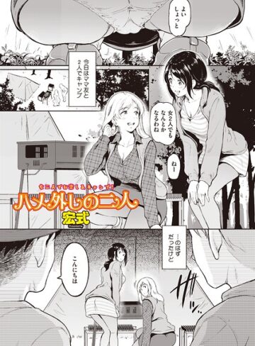 ハメ外しのふたり（単話）（単話）｜/宏式-単話