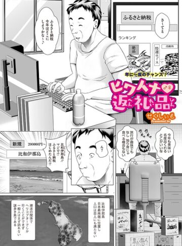 ヒワイナ返礼品（単話）（単話）｜/せくしぃも-単話