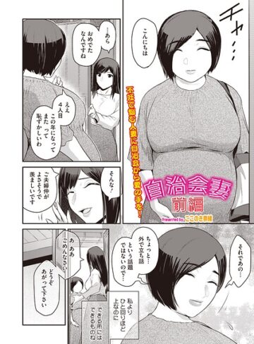 自治会妻（単話）（単話）｜/ここのき奈緒-単話