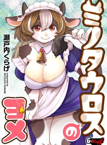 ミノタウロスのヨメ（単話）｜/瀬戸内くらげ-単話