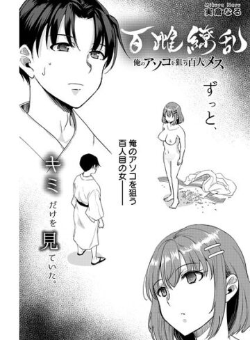 百雌繚乱 俺のアソコを狙う百人のメス＜連載版＞（単話）｜/実倉なる-単話