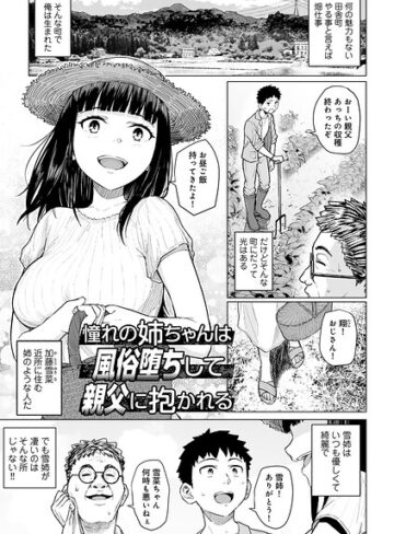 憧れの姉ちゃんは風俗堕ちして親父に抱かれる 【単話】（単話）｜/まげきち-単話