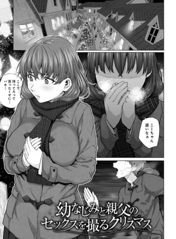 幼なじみと親父のセックスを撮るクリスマス 【単話】（単話）｜/まげきち-単話