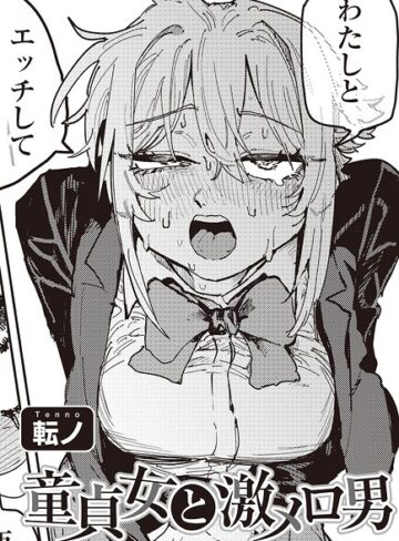 童貞女と激メロ男 【単話】（単話）｜/転ノ-単話
