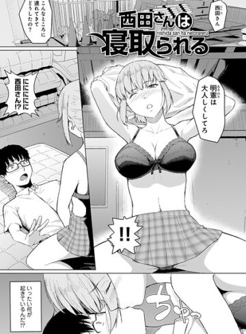 西田さんは寝取られる 【単話】（単話）｜/まげきち-単話