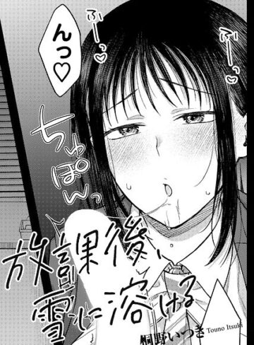 放課後、雪に溶ける 【単話】（単話）｜/桐野いつき-単話