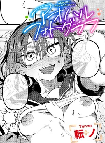 アオハルフォトグラフ 【単話】（単話）｜/転ノ-単話