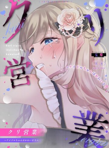クリ営業〜アイドルちゃんはかわいそう〜（分冊版）（単話）｜/七崎-単話