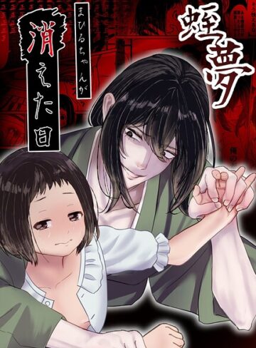 蛭夢〜まひるちゃんが消えた日〜｜/白飴ねりね-単行本