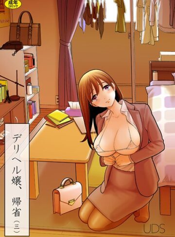 デリヘル嬢、帰省（単話）｜/UDS-単話