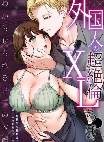 外国人の超絶倫XLち●ぽでわからせられるメスの本能「規格外な体格差でイキつぶされちゃう…っ」｜/輝-人妻・主婦