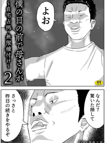 僕の目の前で母さんが 〜自宅占拠・無限種付け〜（単話）｜/リゾマン漫画工房-お母さん