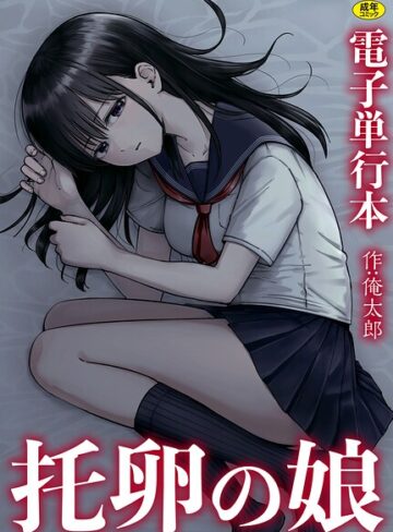 托卵の娘【電子単行本】｜/俺太郎-単行本