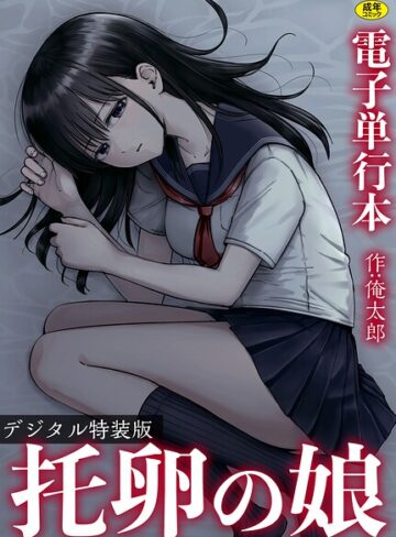托卵の娘【電子単行本】 【デジタル特装版】｜/俺太郎-単行本