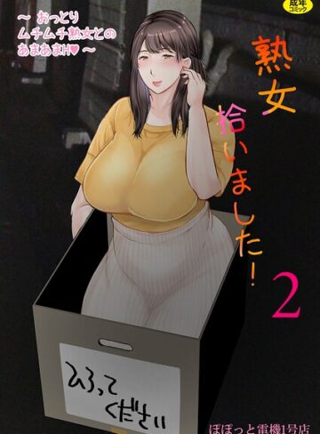 熟女拾いました（単話）｜/ぽぽっと電機1号店-熟女
