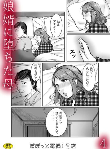 娘婿に堕ちた母（単話）｜/ぽぽっと電機1号店-辱め