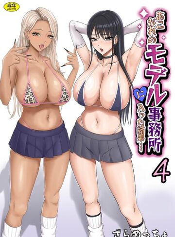 あこがれのモデル事務所に入った結果…（単話）｜/ざらめっちょ-制服